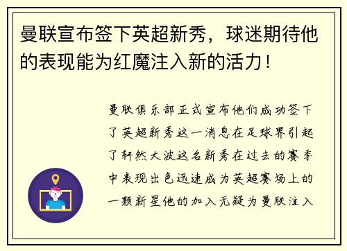 曼联宣布签下英超新秀，球迷期待他的表现能为红魔注入新的活力！
