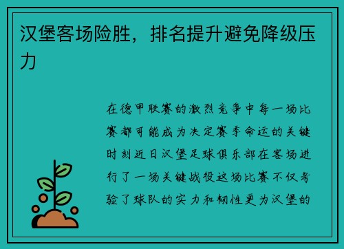 汉堡客场险胜，排名提升避免降级压力