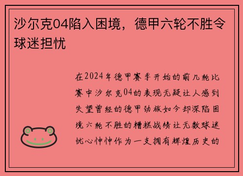 沙尔克04陷入困境，德甲六轮不胜令球迷担忧