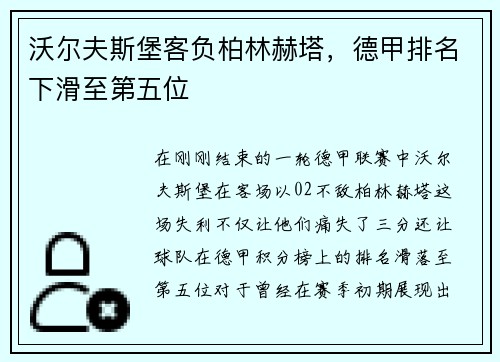 沃尔夫斯堡客负柏林赫塔，德甲排名下滑至第五位