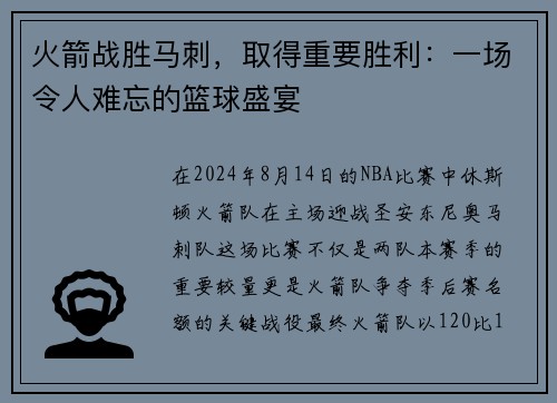 火箭战胜马刺，取得重要胜利：一场令人难忘的篮球盛宴