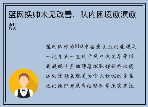 篮网换帅未见改善，队内困境愈演愈烈