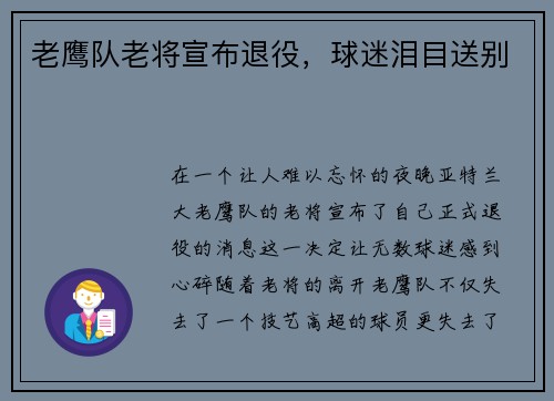 老鹰队老将宣布退役，球迷泪目送别