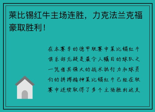 莱比锡红牛主场连胜，力克法兰克福豪取胜利！