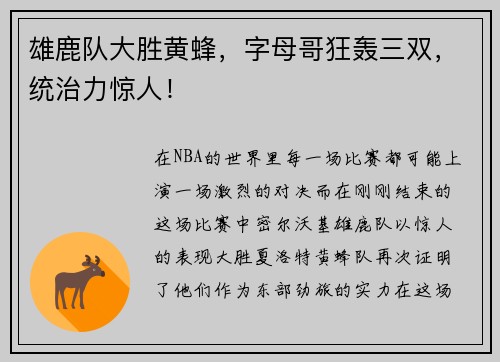 雄鹿队大胜黄蜂，字母哥狂轰三双，统治力惊人！