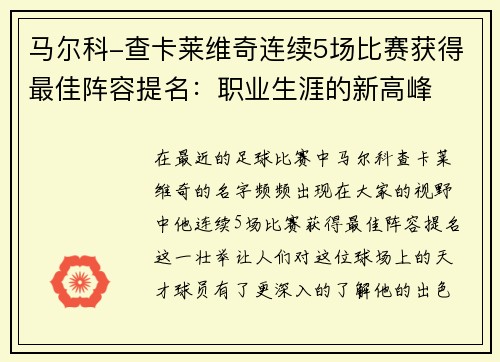 马尔科-查卡莱维奇连续5场比赛获得最佳阵容提名：职业生涯的新高峰