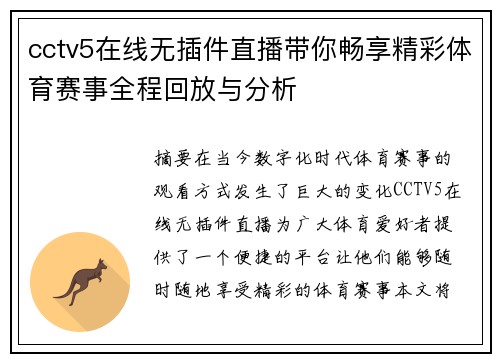 cctv5在线无插件直播带你畅享精彩体育赛事全程回放与分析